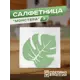 Салфетница Ilikpro Монстера3 металл цвет светло-зеленый