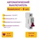 Автоматический выключатель Onekeyelectro 1P C10 А 4.5 кА 7700461_6 6 шт.