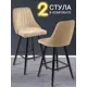 Барный стул Ami Лондон 2 шт 46.6x104x51.6 см цвет бежевый