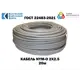 Кабель Калужский кабельный завод NUM 2x2.5 20 м ГОСТ