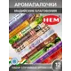 Благовония Hem HEM-mix_12 восточный аромат 14 см 12 шт