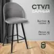 Кресло барное Лори Ami 1 стул каркас металл цвет серый