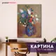 Картина без рамки Postermarket Редон-Букет цветов 50x40 см