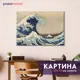Картина без рамки Postermarket Большая волна в Канагаве 40x50 см