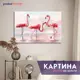 Картина без рамки Postermarket Фламинго 60x90 см