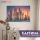 Картина без рамки Postermarket Дубай Марина 60x90 см