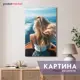 Картина без рамки Postermarket Девушка на яхте 110x70 см