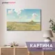 Картина без рамки Postermarket Пейзаж 70x110 см