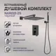 Душевая стойка Berges 07002mp 1 режимная цвет черный