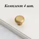 Ручка-кнопка Runo Тарта 30 мм золото комплект 4 шт.