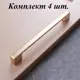 Ручка-скоба Runo Лиссабон 205 мм (192 мм) золото комплект 4 шт.