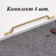 Ручка-скоба Runo Ретро 254 мм (192 мм) золото комплект 4 шт.
