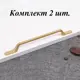 Ручка-скоба Runo Ретро 222 мм (160 мм) золото комплект 2 шт.
