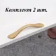 Ручка-скоба Runo Тамия 129 мм (96 мм) золото сатин комплект 2 шт.