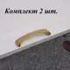 Ручка-скоба Runo Пикси 110 мм (96 мм) золото сатин комплект 2 шт.