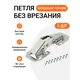 Петля мебельная Инталика быстрого монтажа лягушка без врезки угол открывания 90 градусов 4 шт