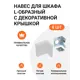 Навес для шкафа Инталика L-образный 50 кг/пара с декоративной крышкой белый 8 шт.