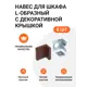 Навес для шкафа Инталика L-образный 50 кг/пара с декоративной крышкой коричневый 8 шт.