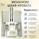 Механизм шкаф-кровать с 2 газлифтами Элимет 1900N комплект