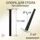 Мебельная ножка Элимет 710х60 мм черная крепление ус комплект 2 шт