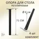 Мебельная ножка Элимет 710х60 мм черная крепление ус комплект 4 шт