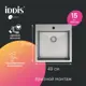 Мойка кухонная IDDIS HAZ49S0i77 нержавеющая сталь, сатин, 490x510 мм