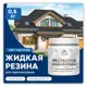 Резиновая краска Malare Protector Latex для гидроизоляции полуглянцевая цвет аделаида 0.5 кг