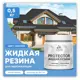 Резиновая краска Malare Protector Latex для гидроизоляции полуглянцевая цвет ниагара 0.5 кг