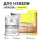 Краска латексная для мебели кухонных фасадов моющаяся Malare SoftTouch Latex матовая цвет спелый лимон 1 кг