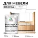 Краска латексная для мебели кухонных фасадов моющаяся Malare SoftTouch Latex матовая цвет белый 1 кг