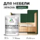Краска латексная для мебели кухонных фасадов моющаяся Malare SoftTouch Latex матовая цвет гавайский лес 1 кг