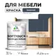 Краска латексная для мебели кухонных фасадов моющаяся Malare SoftTouch Latex матовая цвет гранитный 1 кг