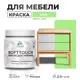 Краска латексная для мебели кухонных фасадов моющаяся Malare SoftTouch Latex матовая цвет лайм 0.5 кг