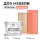 Краска латексная для мебели кухонных фасадов моющаяся Malare SoftTouch Latex матовая цвет коралловый 10 кг