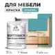 Краска латексная для мебели кухонных фасадов моющаяся Malare SoftTouch Latex матовая цвет летний бриз 1 кг