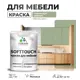 Краска латексная для мебели кухонных фасадов моющаяся Malare SoftTouch Latex матовая цвет лиственный зеленый 1 кг