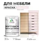 Краска латексная для мебели кухонных фасадов моющаяся Malare SoftTouch Latex матовая цвет морской риф 2 кг