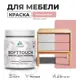 Краска латексная для мебели кухонных фасадов моющаяся Malare SoftTouch Latex матовая цвет розовый пион 0.5 кг