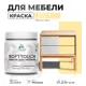 Краска латексная для мебели кухонных фасадов моющаяся Malare SoftTouch Latex матовая цвет тропический макарун 0.5 кг