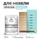 Краска латексная для мебели кухонных фасадов моющаяся Malare SoftTouch Latex полуглянцевая цвет аквамарин 2 кг
