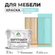Краска латексная для мебели кухонных фасадов моющаяся Malare SoftTouch Latex полуглянцевая цвет аквамарин 10 кг