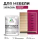 Краска латексная для мебели кухонных фасадов моющаяся Malare SoftTouch Latex полуглянцевая цвет амарантово-пурпурный 2 кг