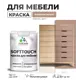 Краска латексная для мебели кухонных фасадов моющаяся Malare SoftTouch Latex полуглянцевая цвет античная латунь 2 кг