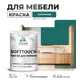 Краска латексная для мебели кухонных фасадов моющаяся Malare SoftTouch Latex полуглянцевая цвет атлантида 1 кг