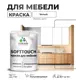 Краска латексная для мебели кухонных фасадов моющаяся Malare SoftTouch Latex полуглянцевая цвет белый 1 кг