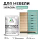 Краска латексная для мебели кухонных фасадов моющаяся Malare SoftTouch Latex полуглянцевая цвет бирюзовая катунь 2 кг
