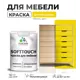 Краска латексная для мебели кухонных фасадов моющаяся Malare SoftTouch Latex полуглянцевая цвет весенний адонис 2 кг