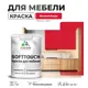 Краска латексная для мебели кухонных фасадов моющаяся Malare SoftTouch Latex полуглянцевая цвет винный бордо 1 кг