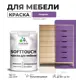 Краска латексная для мебели кухонных фасадов моющаяся Malare SoftTouch Latex полуглянцевая цвет георгин 2 кг