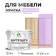 Краска латексная для мебели кухонных фасадов моющаяся Malare SoftTouch Latex полуглянцевая цвет горная лаванда 10 кг